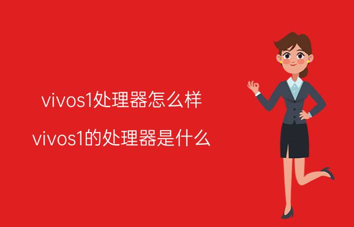 vivos1处理器怎么样 vivos1的处理器是什么？